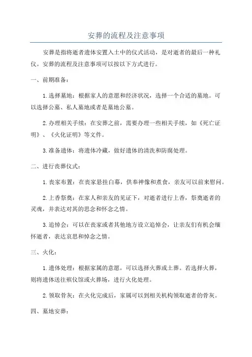 安葬的流程及注意事项