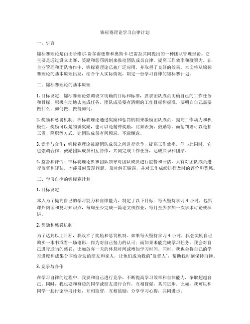 锦标赛理论学习自律计划