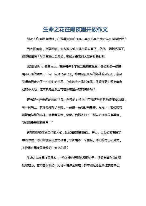 生命之花在黑夜里开放作文