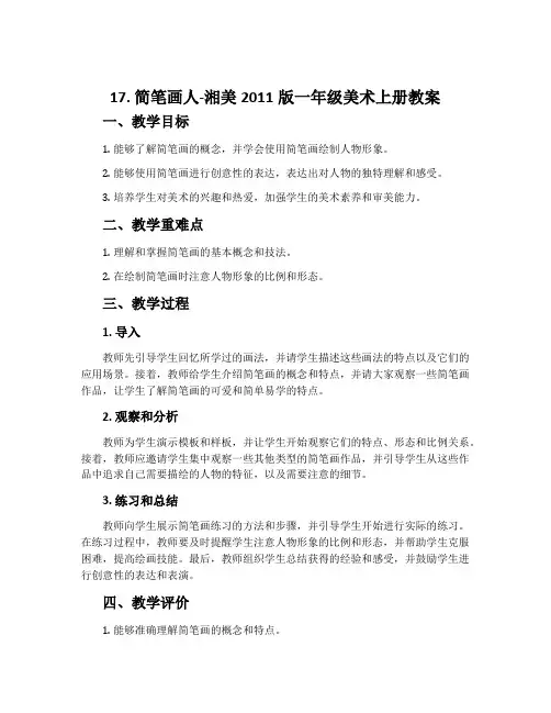 17. 简笔画人-湘美2011版一年级美术上册教案