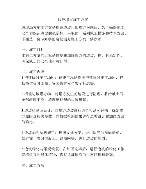边坡塌方施工方案