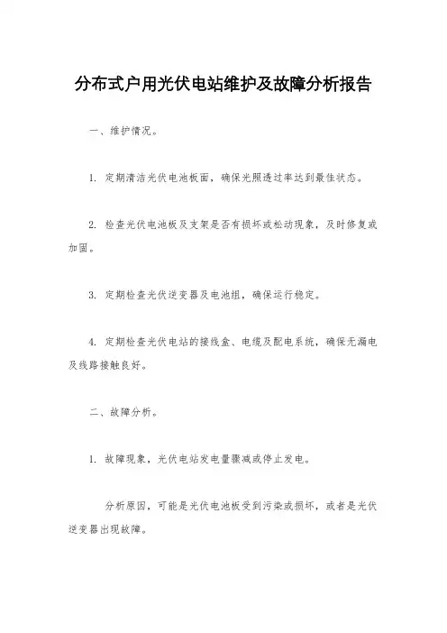 分布式户用光伏电站维护及故障分析报告