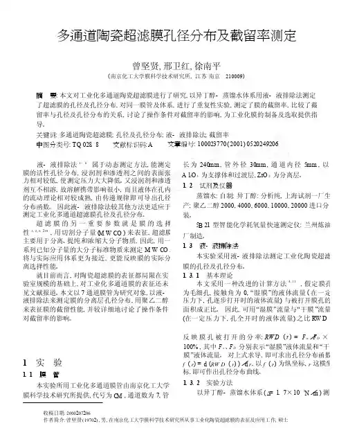 多通道陶瓷超滤膜孔径分布及截留率测定