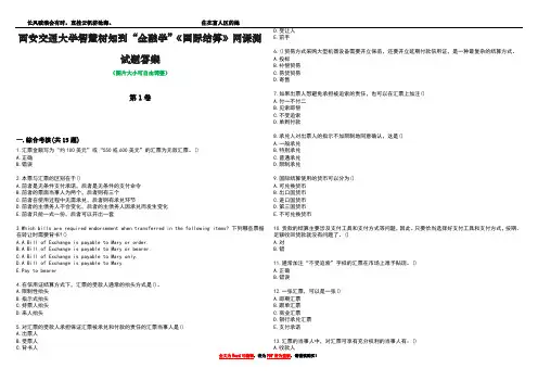 西安交通大学智慧树知到“金融学”《国际结算》网课测试题答案1