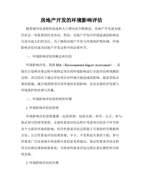 房地产开发的环境影响评估