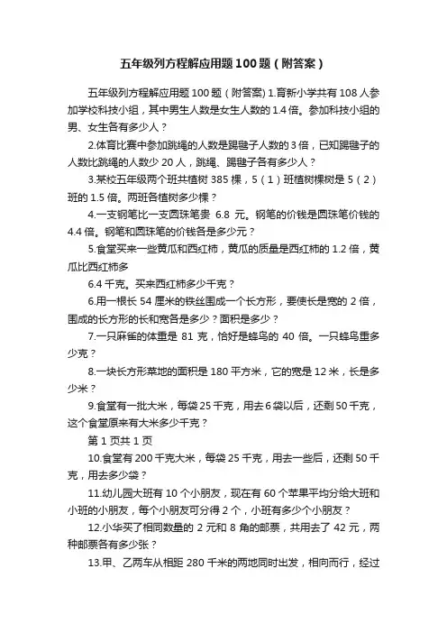 五年级列方程解应用题100题（附答案）
