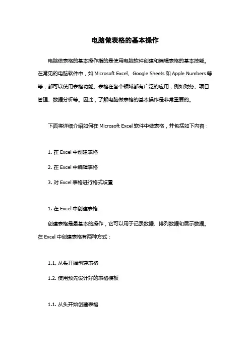 电脑做表格的基本操作