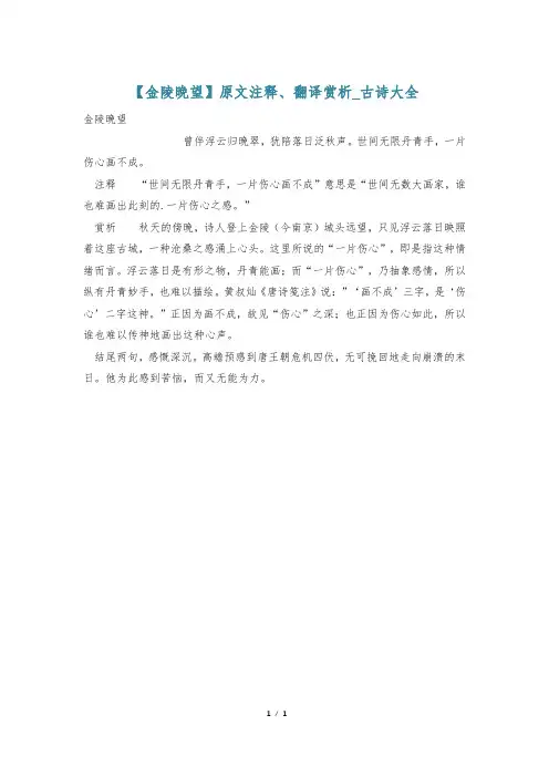 【金陵晚望】原文注释、翻译赏析_古诗大全