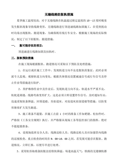 无缝线路施工防胀轨