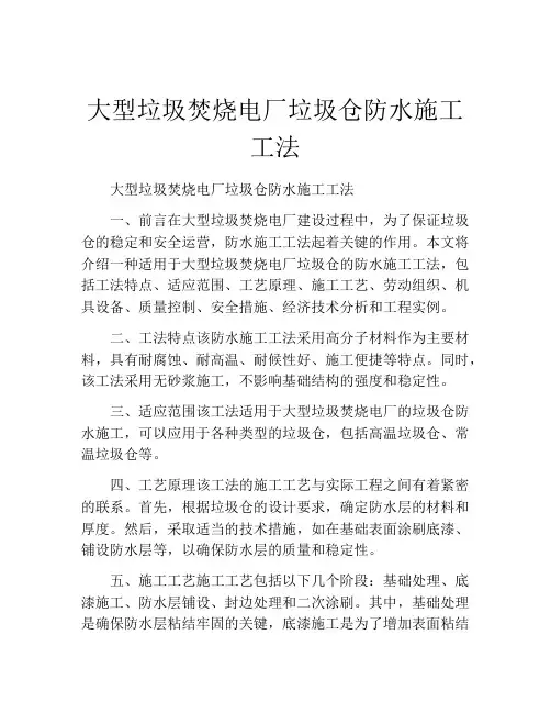 大型垃圾焚烧电厂垃圾仓防水施工工法(2)