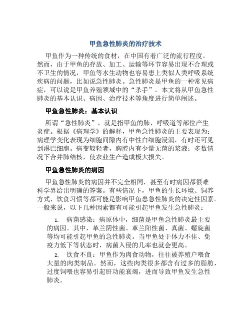 甲鱼急性肺炎的治疗技术