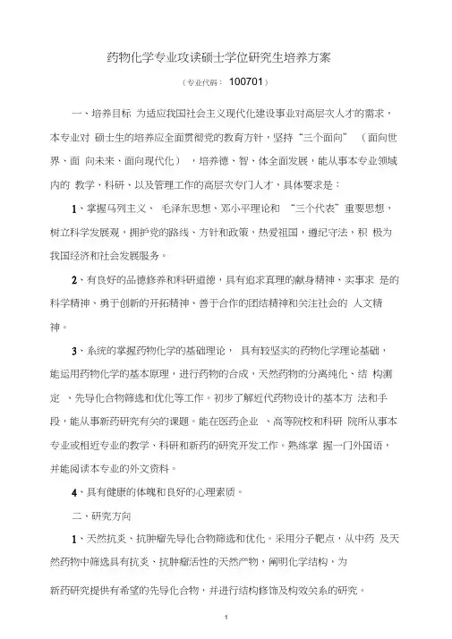 药物化学专业攻读硕士学位研究生培养方案