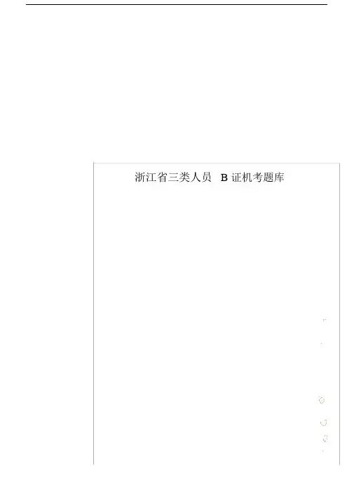 浙江省三类人员B证机考题库.docx