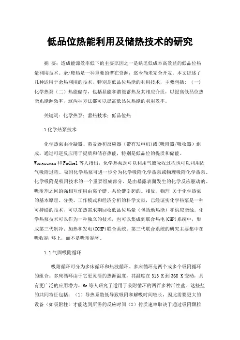 低品位热能利用及储热技术的研究