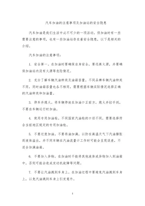汽车加油的注意事项及加油站的安全隐患