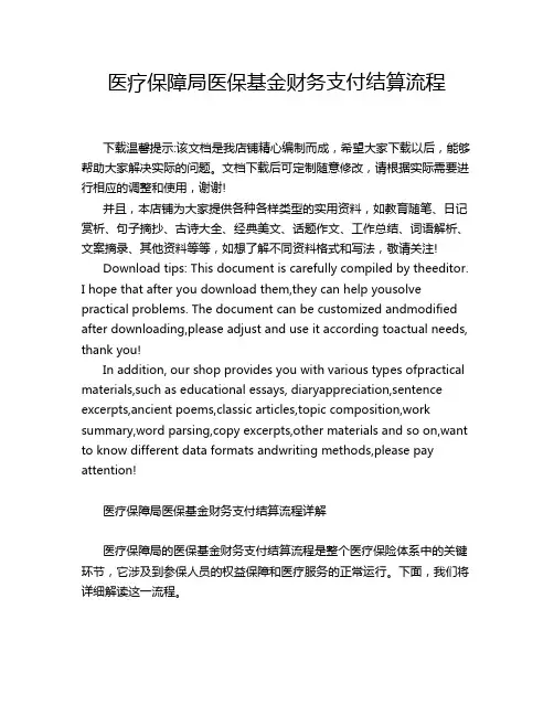 医疗保障局医保基金财务支付结算流程