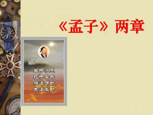 《孟子》两章PPT精选教学课件