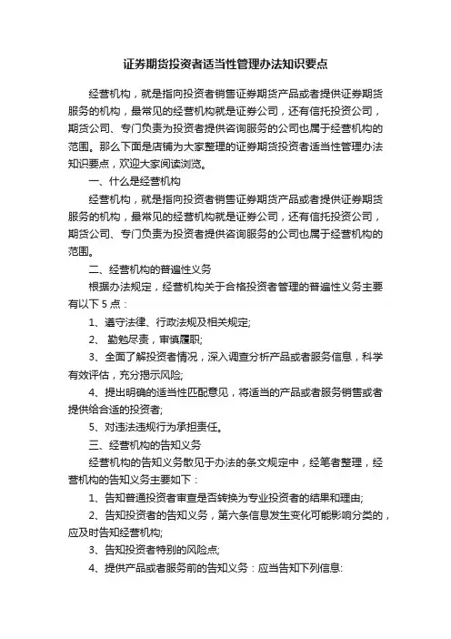 证券期货投资者适当性管理办法知识要点