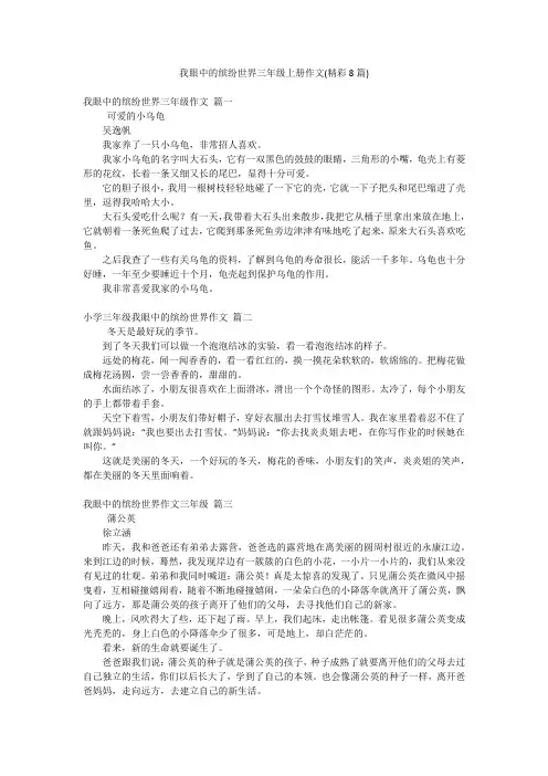 我眼中的缤纷世界三年级上册作文(精彩8篇)