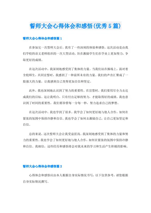 誓师大会心得体会和感悟(优秀5篇)
