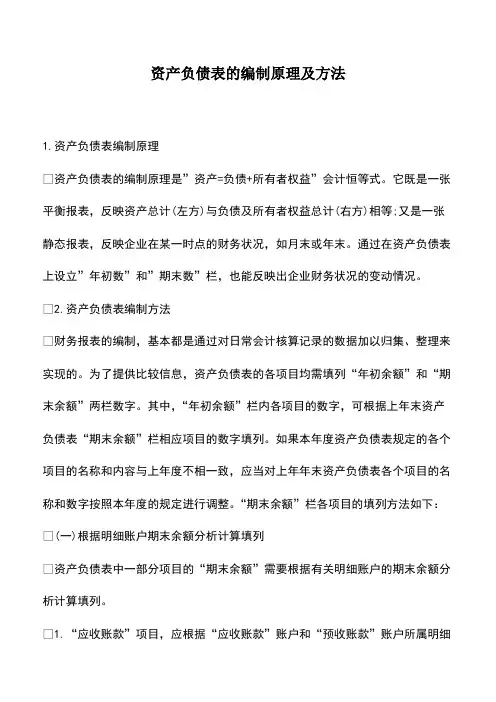 会计实务：资产负债表的编制原理及方法