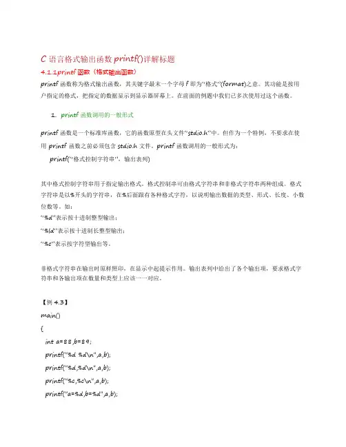 C语言格式输出函数printf