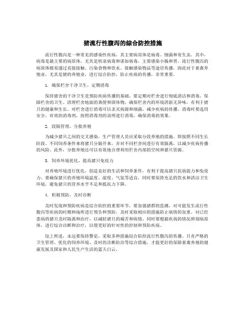猪流行性腹泻的综合防控措施
