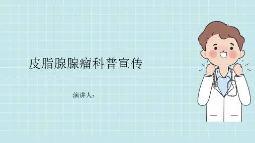 皮脂腺腺瘤科普宣传PPT课件