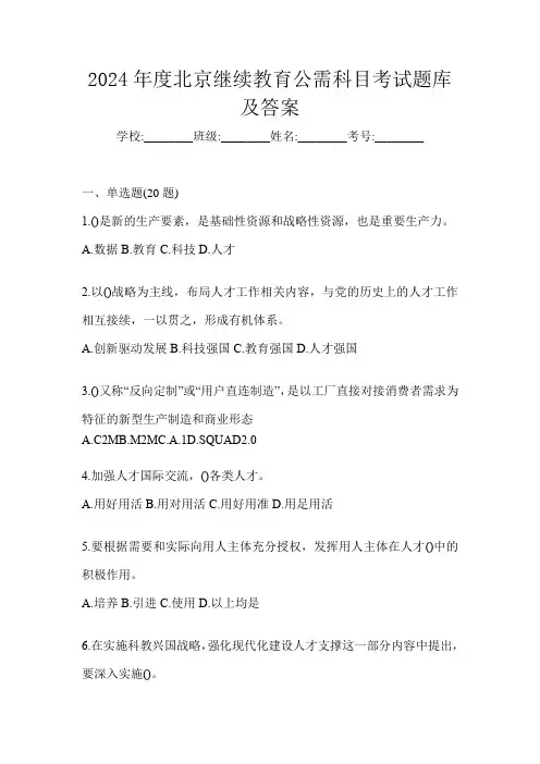2024年度北京继续教育公需科目考试题库及答案