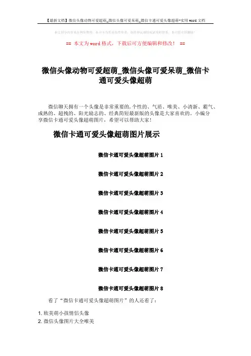【最新文档】微信头像动物可爱超萌_微信头像可爱呆萌_微信卡通可爱头像超萌-实用word文档 (2页)