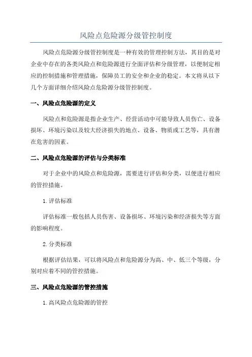 风险点危险源分级管控制度