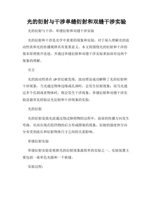 光的衍射与干涉单缝衍射和双缝干涉实验