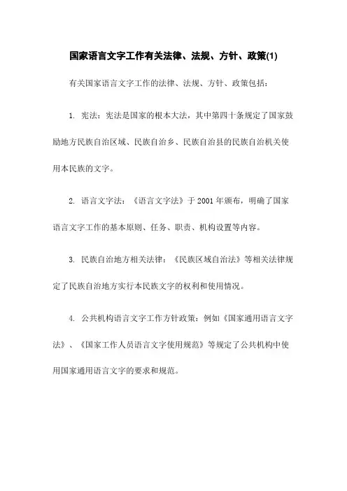国家语言文字工作有关法律、法规、方针、政策(1)