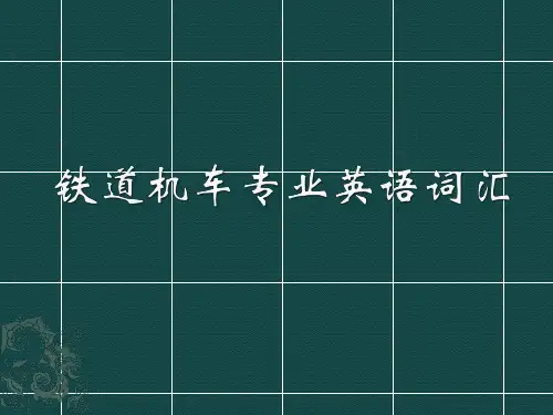 铁道机车专业英语词汇-铁路运输