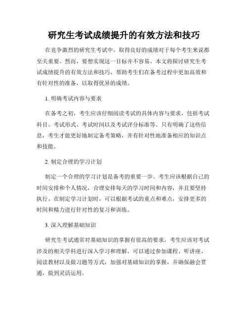 研究生考试成绩提升的有效方法和技巧