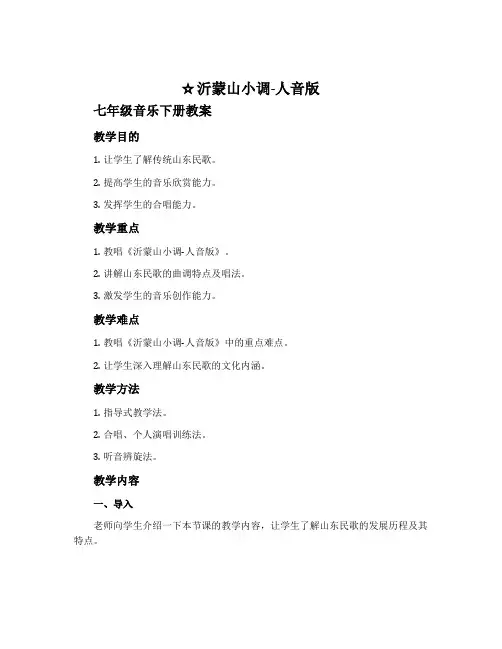 沂蒙山小调-人音版七年级音乐下册教案 (2)