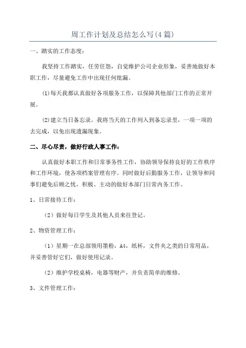 周工作计划及总结怎么写(4篇)