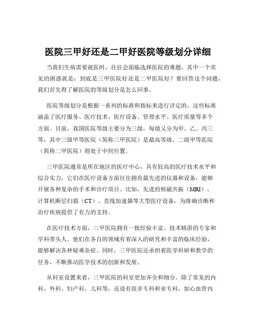 医院三甲好还是二甲好医院等级划分详细