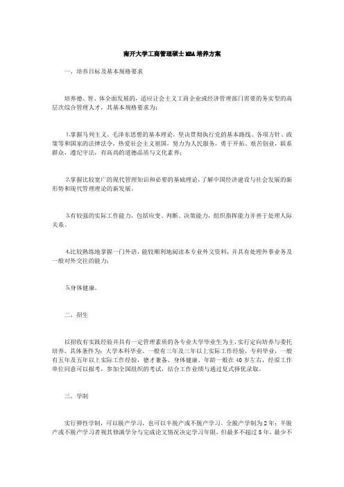南开大学工商管理硕士MBA培养方案