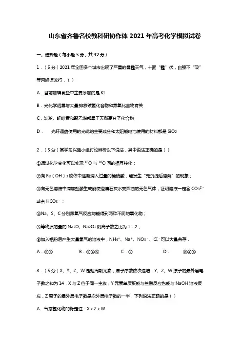 山东省齐鲁名校教科研协作体2020┄2021届高考化学模拟试卷Word版 含解析