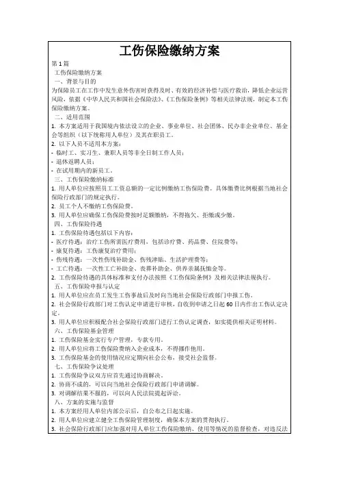 工伤保险缴纳方案