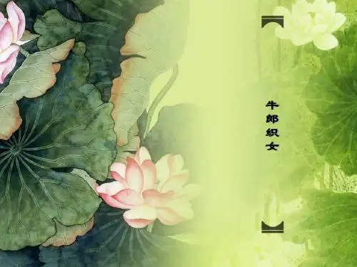牛郎织女资料课件.ppt
