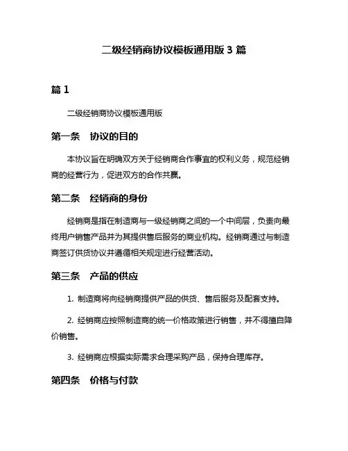 二级经销商协议模板通用版3篇