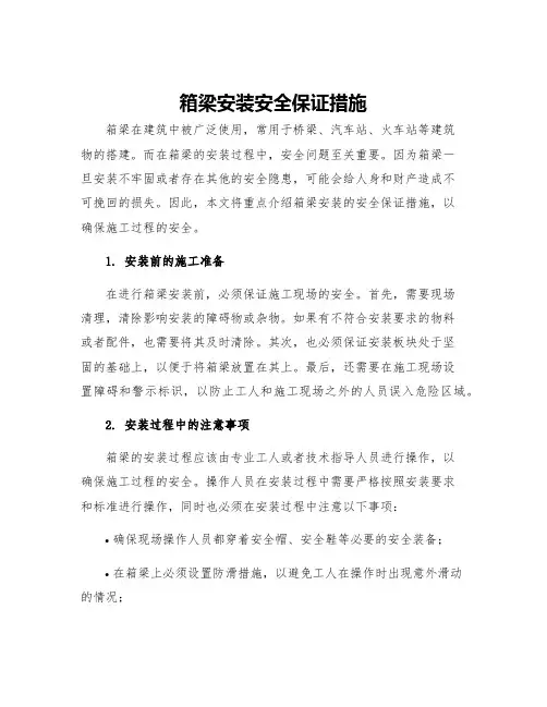 箱梁安装安全保证措施