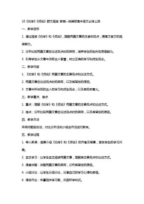 10《劝学》《师说》群文阅读 教案--统编版高中语文必修上册