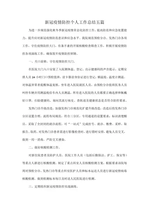 新冠疫情防控个人工作总结五篇