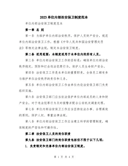 2023单位内部治安保卫制度范本