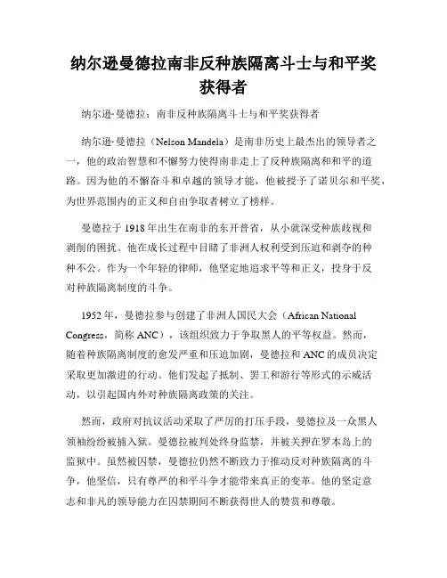 纳尔逊曼德拉南非反种族隔离斗士与和平奖获得者