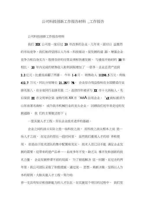 公司科技创新工作报告材料_工作报告.doc