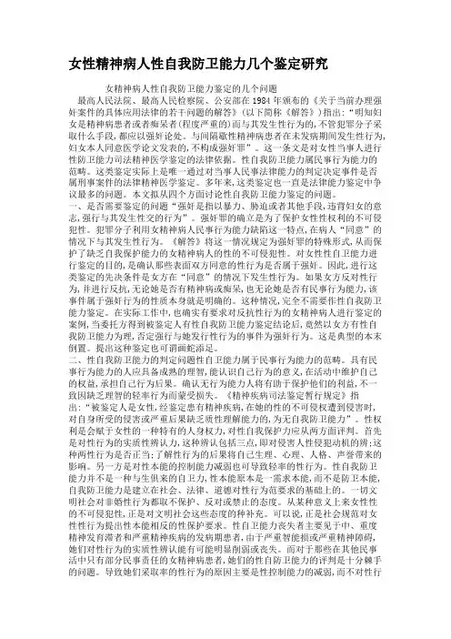女性精神病人性自我防卫能力几个鉴定研究